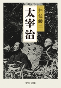 太宰治 井伏鱒二著