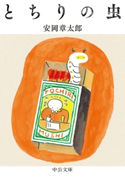 とちりの虫 安岡章太郎 著