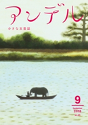 アンデル 2018年9月号 山下澄人 著/温又柔 著/松田青子 著/安野モヨコ 著/久生十蘭 著