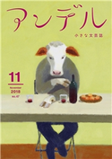 アンデル 2018年11月号 泉麻人 著/温又柔 著/松田青子 著/山下澄人 著