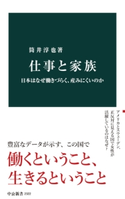 仕事と家族 日本はなぜ働きづらく、産みにくいのか 著:筒井淳也