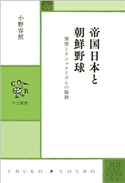 帝国日本と朝鮮野球 憧憬とナショナリズムの隘路 小野容照 著