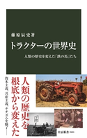 トラクターの世界史 人類の歴史を変えた「鉄の馬」たち 藤原辰史 著