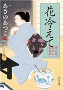 闇医者おゑん秘録帖 花冷えて あさのあつこ 著