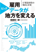 雇用ビッグデータが地方を変える 47都道府県の傾向と対策 梅屋真一郎 著