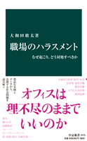 職場のハラスメント なぜ起こり、どう対処すべきか 大和田敢太 著