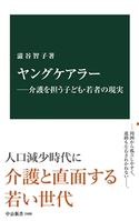 ヤングケアラー―介護を担う子ども・若者の現実 澁谷智子 著