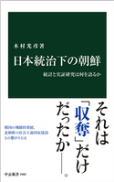 日本統治下の朝鮮 統計と実証研究は何を語るか 木村光彦 著