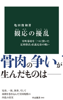 観応の擾乱 室町幕府を二つに裂いた足利尊氏・直義兄弟の戦い 亀田俊和 著