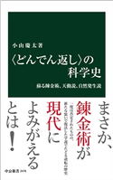 〈どんでん返し〉の科学史 蘇る錬金術、天動説、自然発生説 小山慶太 著