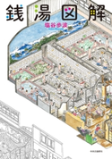 銭湯図解 塩谷歩波 著