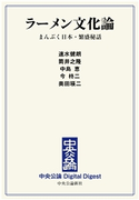 中公DD ラーメン文化論 まんぷく日本・繁盛秘話 速水健朗 著/筒井之隆 著/中島恵 著/今柊二 著/奥田瑛二 著