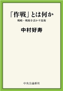 「作戦」とは何か 戦略・戦術を活かす技術 中村好寿 著