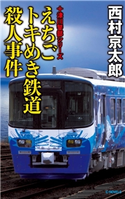 えちごトキめき鉄道殺人事件 西村京太郎 著