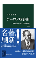 アーロン収容所 改版 西欧ヒューマニズムの限界 会田雄次 著