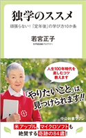 独学のススメ 頑張らない! 「定年後」の学び方10か条 若宮正子 著