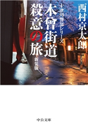 木曽街道殺意の旅 新装版 西村京太郎 著
