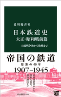 日本鉄道史 大正・昭和戦前篇 日露戦争後から敗戦まで 老川慶喜 著
