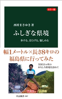 カラー版 ふしぎな県境 歩ける、またげる、愉しめる 西村まさゆき 著