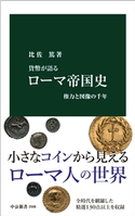 貨幣が語る ローマ帝国史 権力と図像の千年 比佐篤 著