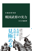 戦国武将の実力 111人の通信簿 小和田哲男 著