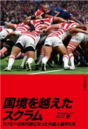 国境を越えたスクラム ラグビー日本代表になった外国人選手たち 山川徹 著