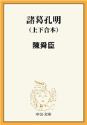 諸葛孔明(上下合本) 陳舜臣 著
