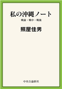 私の沖縄ノート 戦前・戦中・戦後 照屋佳男 著