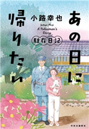 あの日に帰りたい 駐在日記 小路幸也 著