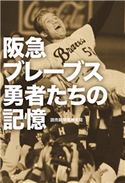 阪急ブレーブス 勇者たちの記憶 読売新聞阪神支局 著