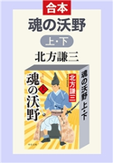合本版 魂の沃野(上・下) 北方謙三 著