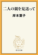 二人の親を見送って 岸本葉子 著