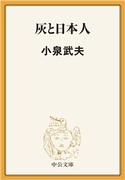 灰と日本人 小泉武夫著