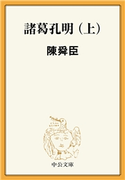 諸葛孔明(上) 陳舜臣 著