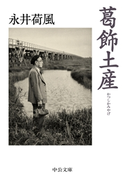 葛飾土産 永井荷風著