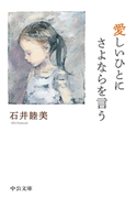 愛しいひとにさよならを言う 石井睦美 著