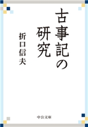 古事記の研究 折口信夫著