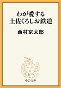 わが愛する土佐くろしお鉄道 西村京太郎 著