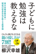 子どもに勉強は教えるな 東大合格者数日本一 開成の校長先生が教える教育論 柳沢幸雄 著