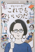 これでもいいのだ ジェーン・スー 著