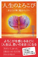 人生のよろこび 越智啓子