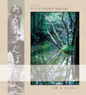 M.S.S Project special あろまさんぽ 参 あろまほっと