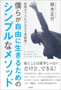 在宅ネットビジネスで月収増! 僕らが自由に生きるためのシンプルなメソッド 鈴木正行