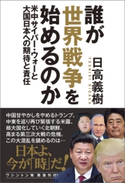 誰が世界戦争を始めるのか 米中サイバー・ウォーと大国日本への期待と責任 日高義樹