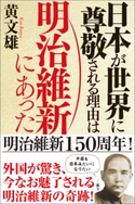日本が世界に尊敬される理由は明治維新にあった 黄 文雄