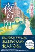 夜の塩 山口恵以子