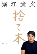捨て本 堀江貴文
