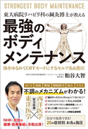 東大病院リハビリ科の鍼灸博士が教える 最強のボディメンテナンス 粕谷大智