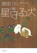 小説 星守る犬 村上たかし/原田マハ