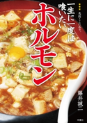 一生に一度は喰いたいホルモン 藤井誠二